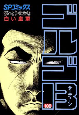 ゴルゴ13 (108) pdf epub mobi 电子书 下载