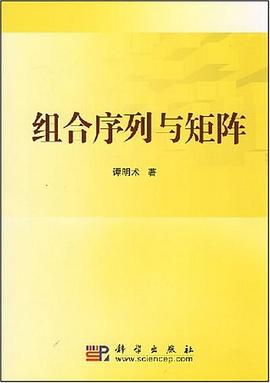 组合序列与矩阵 pdf epub mobi 电子书 下载