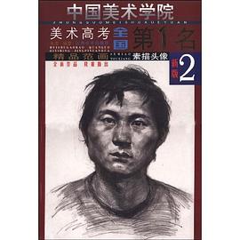 素描头像-中国美术学院美术高考全国第1名精品范画 pdf epub mobi 电子书 下载