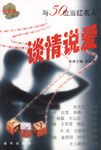 與50位當紅名人談情說愛 pdf epub mobi 電子書 下載