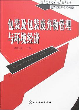 包装及包装废弃物管理与环境经济 pdf epub mobi 电子书 下载
