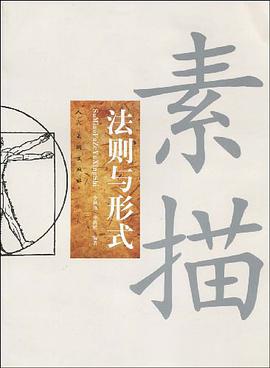 素描法则与形式 pdf epub mobi 电子书 下载