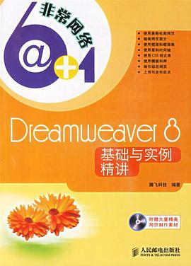 Dreamweaver8基础与实例精讲