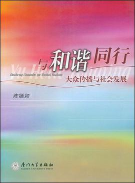 与和谐同行-大众传播与社会发展 pdf epub mobi 电子书 下载