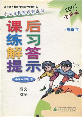 小学各科重点难点与课后练习解答提示 pdf epub mobi 电子书 下载
