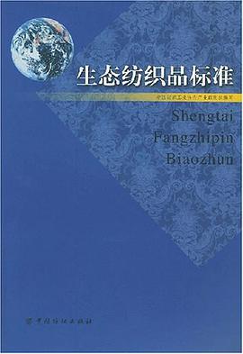 生态纺织品标准 pdf epub mobi 电子书 下载