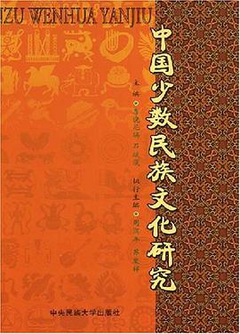中国少数民族文化研究 pdf epub mobi 电子书 下载