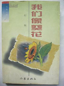 我们像葵花 pdf epub mobi 电子书 下载