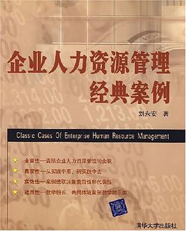 企业人力资源管理经典案例 pdf epub mobi 电子书 下载
