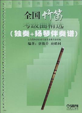全国竹笛考级曲精选 pdf epub mobi 电子书 下载