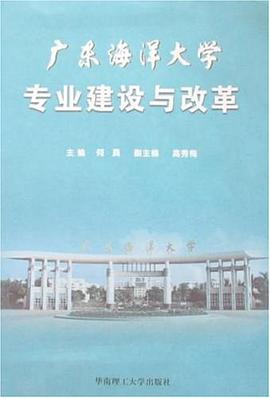 廣東海洋大學專業建設與改革 pdf epub mobi 電子書 下載