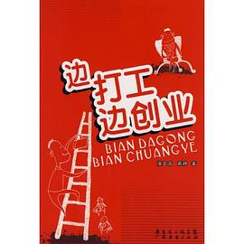 边打工边创业 pdf epub mobi 电子书 下载