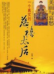 一个真实的慈禧太后