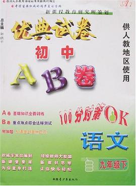 最新初中AB卷 pdf epub mobi 电子书 下载