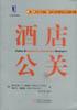 酒店公关 pdf epub mobi 电子书 下载