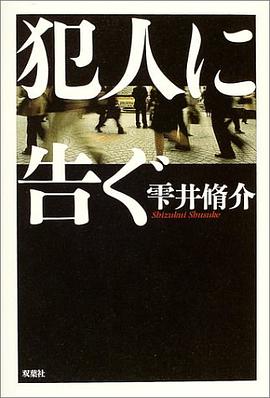 犯人に告ぐ pdf epub mobi 电子书 下载
