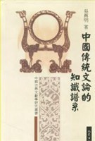 中国传统文论的知识谱系 pdf epub mobi 电子书 下载