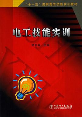 電工技能實訓 pdf epub mobi 電子書 下載