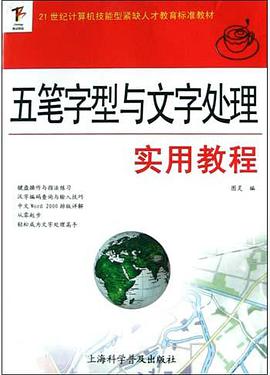 五筆字型與文字處理實用教程 pdf epub mobi 電子書 下載