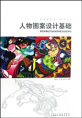 人物图案设计基础