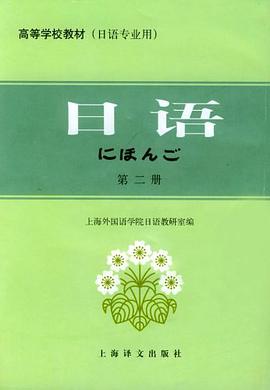 日语（第二册） pdf epub mobi 电子书 下载