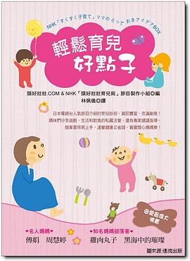 輕鬆育兒好點子 pdf epub mobi 電子書 下載