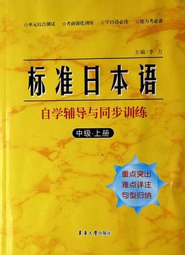 标准日本语自学辅导与同步训练（中级.上册） pdf epub mobi 电子书 下载