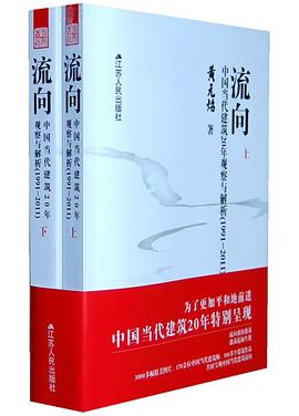 流向 中国当代建筑20年观察与解析（上下） pdf epub mobi 电子书 下载
