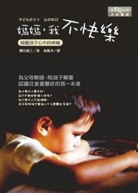 媽媽，我不快樂