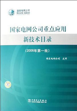 国家电网公司重点应用新技术目录