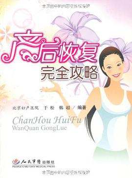 产后恢复完全攻略 pdf epub mobi 电子书 下载