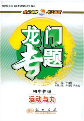 龙门专题.初中物理.运动与力 pdf epub mobi 电子书 下载