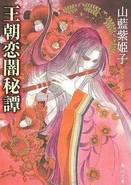 王朝戀闇秘譚 角川文庫 pdf epub mobi 電子書 下載