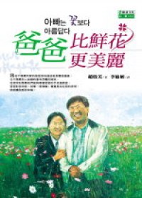 爸爸比鮮花更美麗 pdf epub mobi 电子书 下载