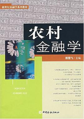农村金融学 pdf epub mobi 下载
