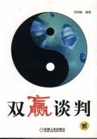 双赢谈判 pdf epub mobi 电子书 下载