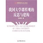我国大学课程观的反思与建构