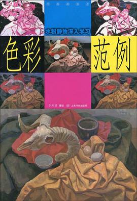 色彩水粉靜物深入學習範例 pdf epub mobi 電子書 下載