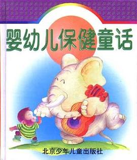 婴幼儿保健童话 pdf epub mobi 电子书 下载