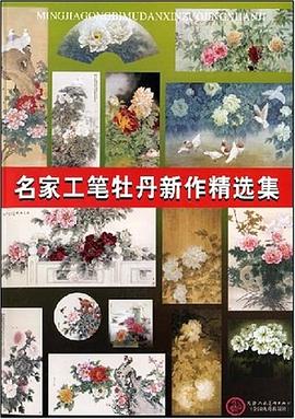 名家工笔牡丹新作精选集 pdf epub mobi 电子书 下载
