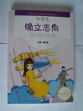 中学生确立志向的128个故事 pdf epub mobi 电子书 下载