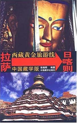 西藏黄金旅游线 pdf epub mobi 电子书 下载