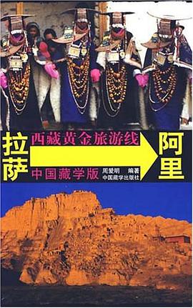 西藏黄金旅游线 pdf epub mobi 电子书 下载