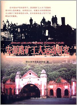 安源路矿工人运动研究 pdf epub mobi 电子书 下载