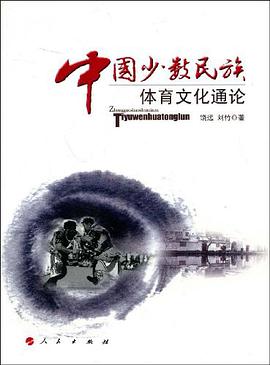 中国少数民族体育文化通论