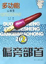 多小学生钢笔描红字帖（偏旁部首） pdf epub mobi 电子书 下载