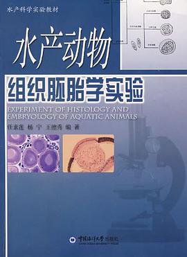 水产动物组织胚胎学实验 pdf epub mobi 电子书 下载