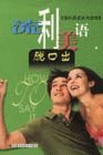 流利美语脱口出 pdf epub mobi 电子书 下载