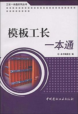 模闆工長一本通/工長一本通係列叢書 pdf epub mobi 電子書 下載