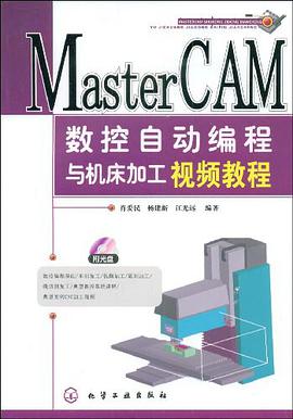 MasterCAM数控自动编程与机床加工视频教程